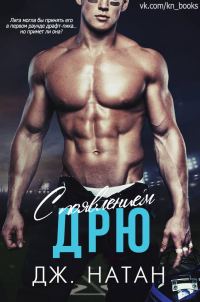 Обложка книги «С появлением Дрю»
