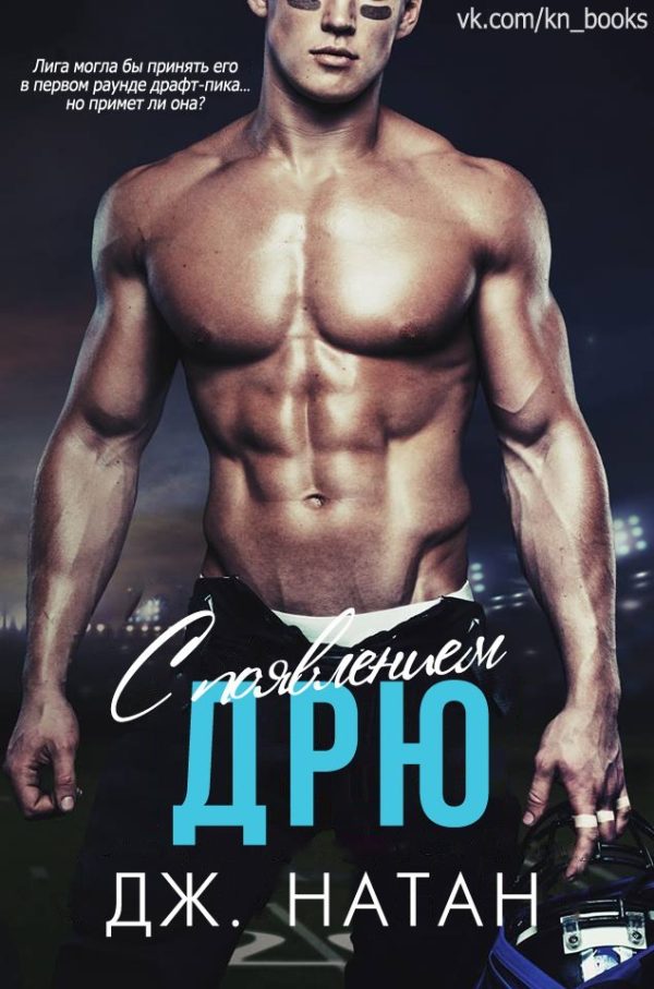Обложка книги «С появлением Дрю»