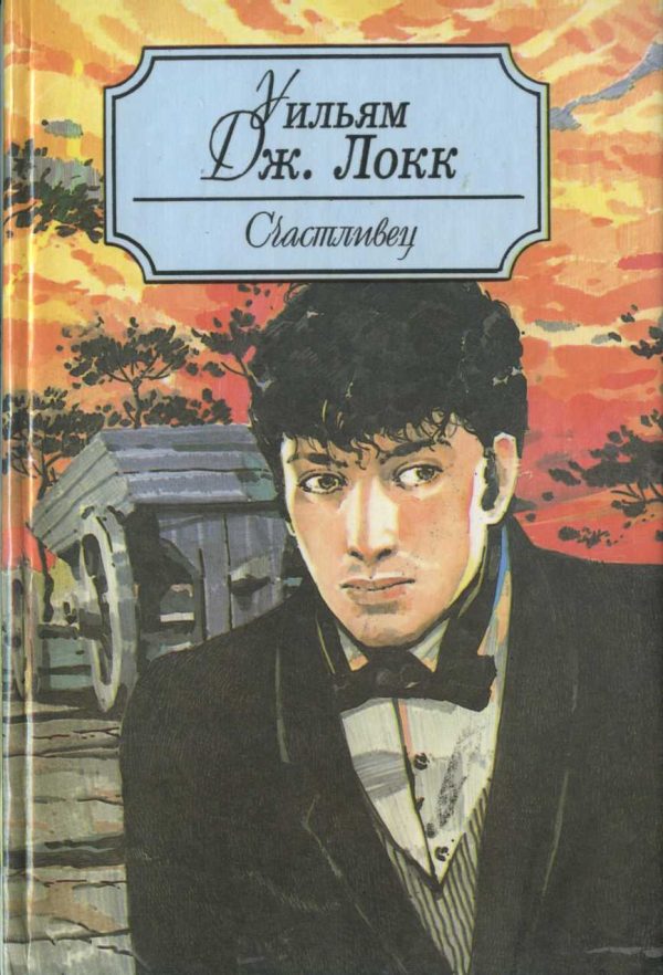 Обложка книги «Счастливец»