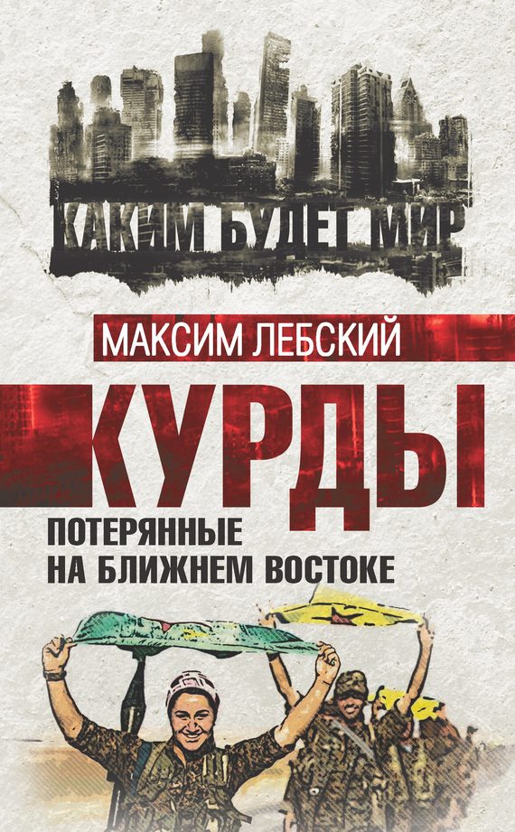 Обложка книги «Курды. Потерянные на Ближнем Востоке»
