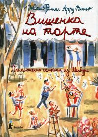 Обложка книги «Вишенка на торте»