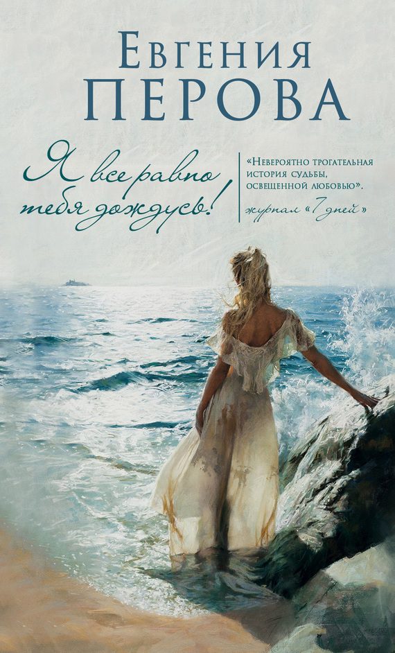Обложка книги «Я все равно тебя дождусь!»