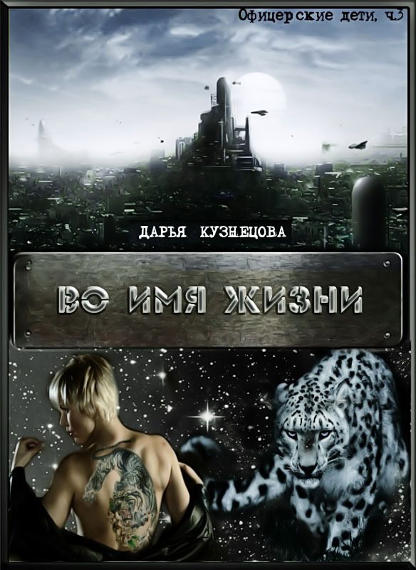 Обложка книги «Во имя Жизни»