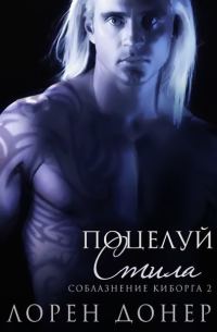 Обложка книги «Поцелуй Стила»