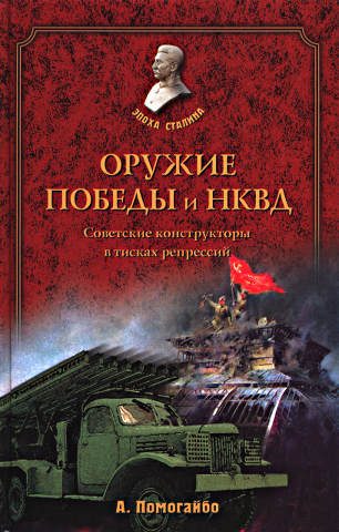 Обложка книги «Оружие победы и НКВД. Конструкторы в тисках репрессий»