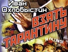 Обложка книги «Взять Тарантину»