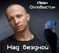 Обложка книги «Над бездной»