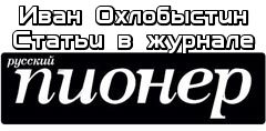 Обложка книги «Статьи в журнале «Русский Пионер»»