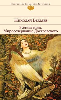 Обложка книги «Русская идея. Миросозерцание Достоевского (сборник)»