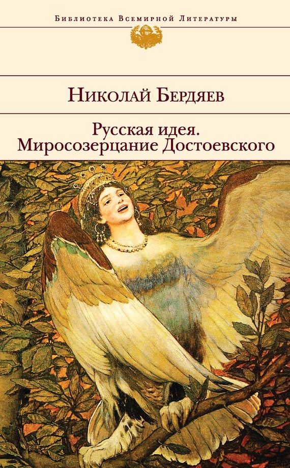 Обложка книги «Русская идея. Миросозерцание Достоевского (сборник)»