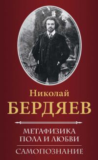 Обложка книги «Метафизика пола и любви. Самопознание (сборник)»