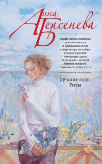 Обложка книги «Лучшие годы Риты»