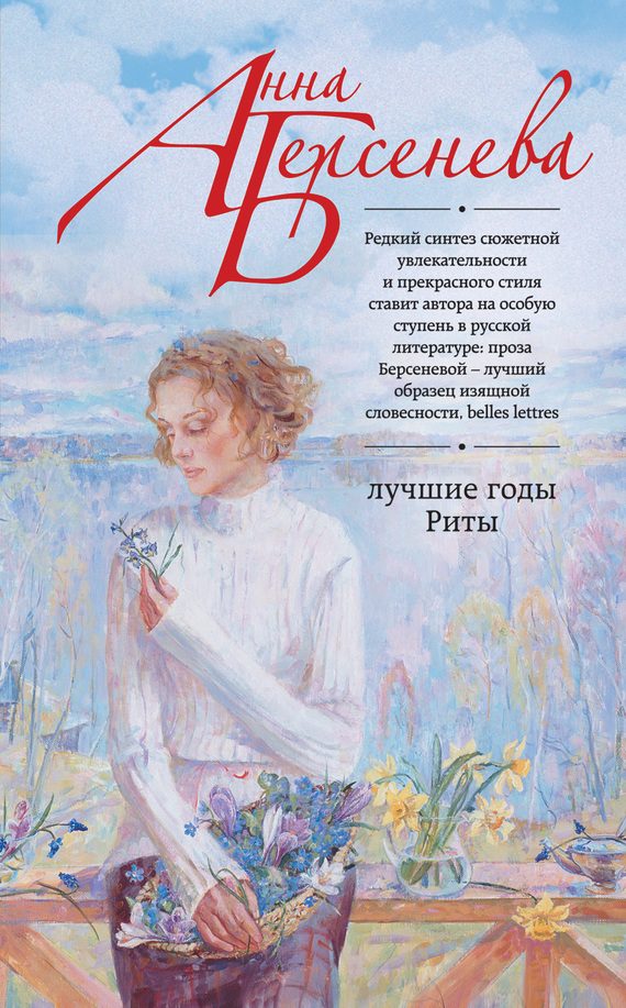 Обложка книги «Лучшие годы Риты»