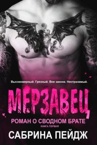 Обложка книги «Мерзавец»