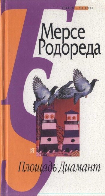 Обложка книги «Площадь Диамант»