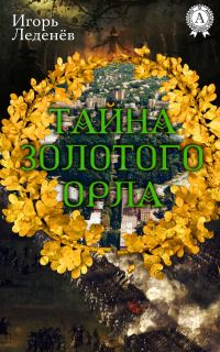 Обложка книги «Тайна золотого орла»