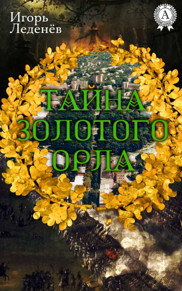 Обложка книги «Тайна золотого орла»