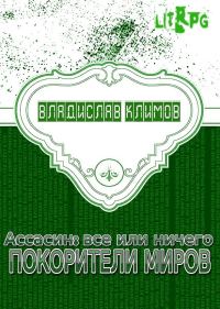 Обложка книги «Покорители миров»