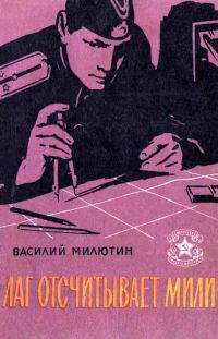Обложка книги «Лаг отсчитывает мили (Рассказы)»
