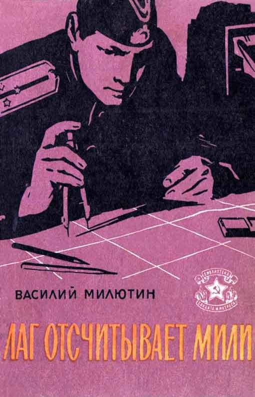 Обложка книги «Лаг отсчитывает мили (Рассказы)»