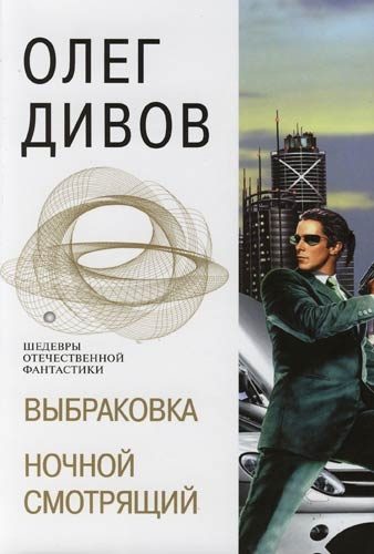 Обложка книги «Ночной смотрящий»