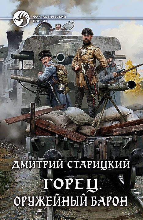 Обложка книги «Оружейный барон»
