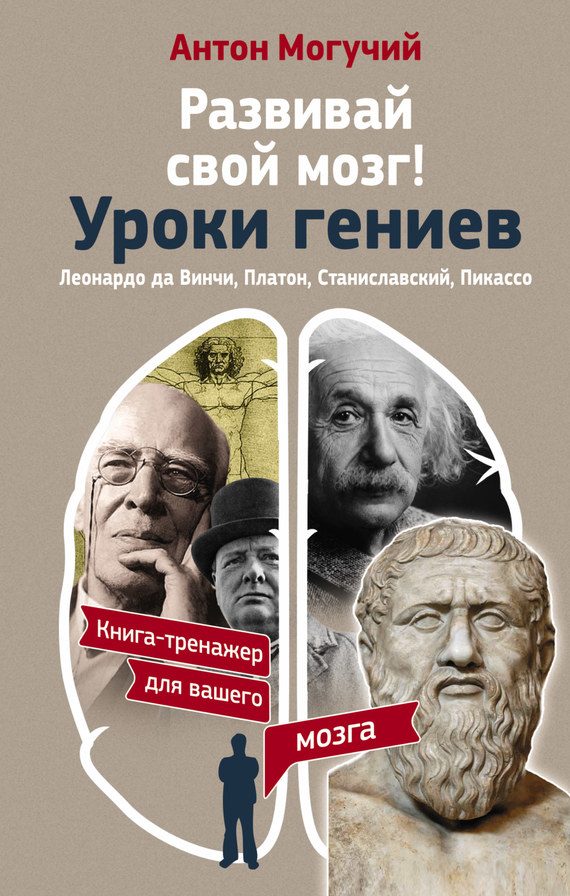 Обложка книги «Развивай свой мозг! Уроки гениев»