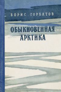 Обложка книги «Обыкновенная Арктика»