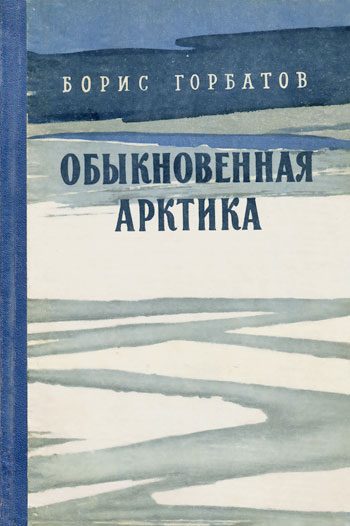 Обложка книги «Обыкновенная Арктика»