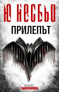 Обложка книги «Прилепът»