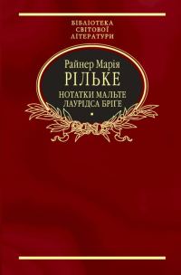 Обложка книги «Нотатки Мальте Лаурідса Бріґе»