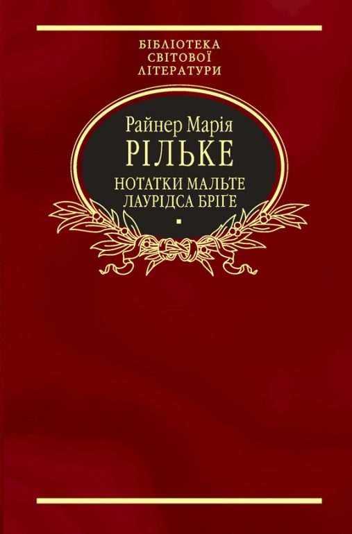 Обложка книги «Нотатки Мальте Лаурідса Бріґе»