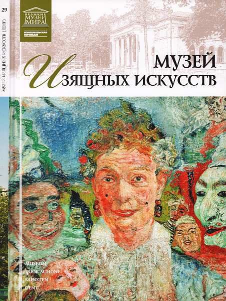 Обложка книги «Музей изящных искусств. Гент»