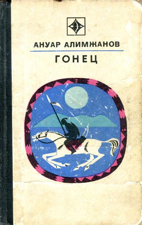 Обложка книги «Гонец»