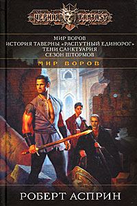 Обложка книги «Мир воров»