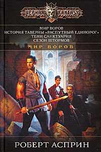 Обложка книги «Мир воров»