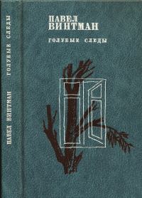 Обложка книги «Голубые следы»