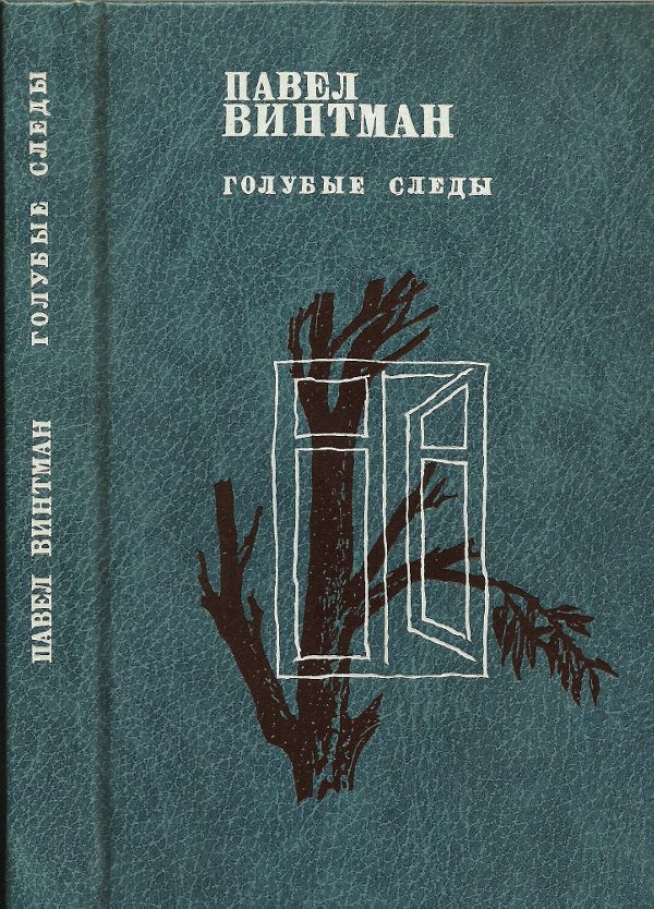 Обложка книги «Голубые следы»