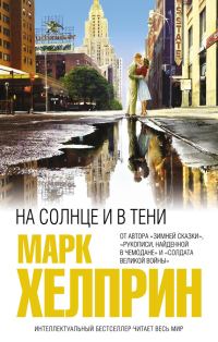 Обложка книги «На солнце и в тени»
