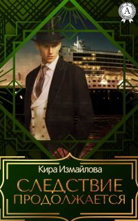 Обложка книги «Следствие продолжается. Том 1»