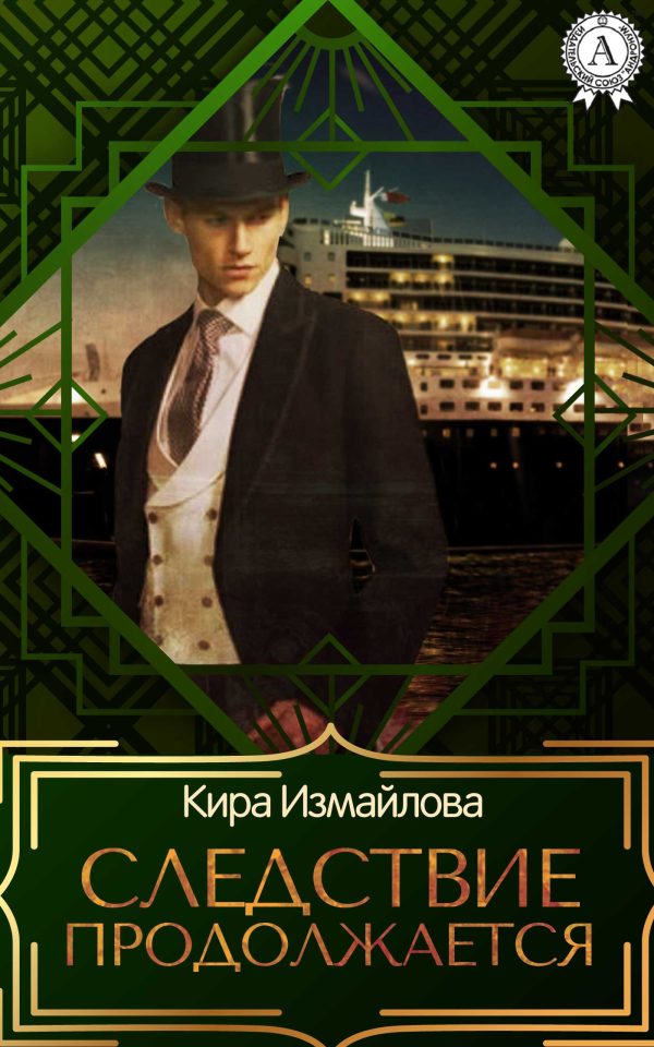 Обложка книги «Следствие продолжается. Том 1»