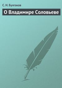 Обложка книги «О Владимире Соловьеве»