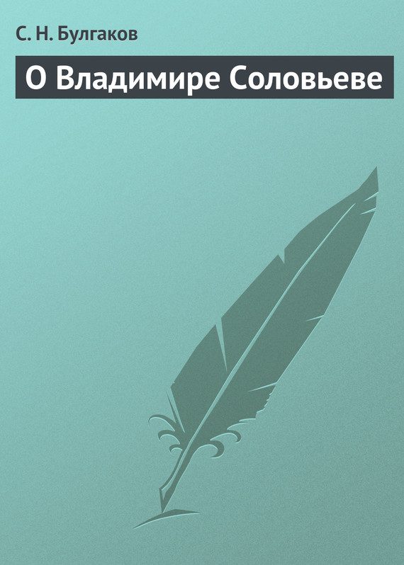 Обложка книги «О Владимире Соловьеве»