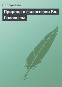 Обложка книги «Природа в философии Вл. Соловьева»