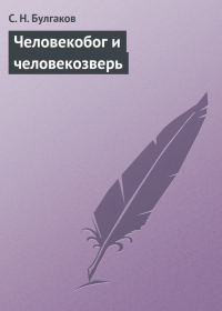 Обложка книги «Человекобог и человекозверь»