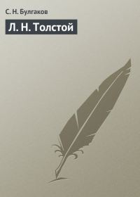Обложка книги «Л. Н. Толстой»