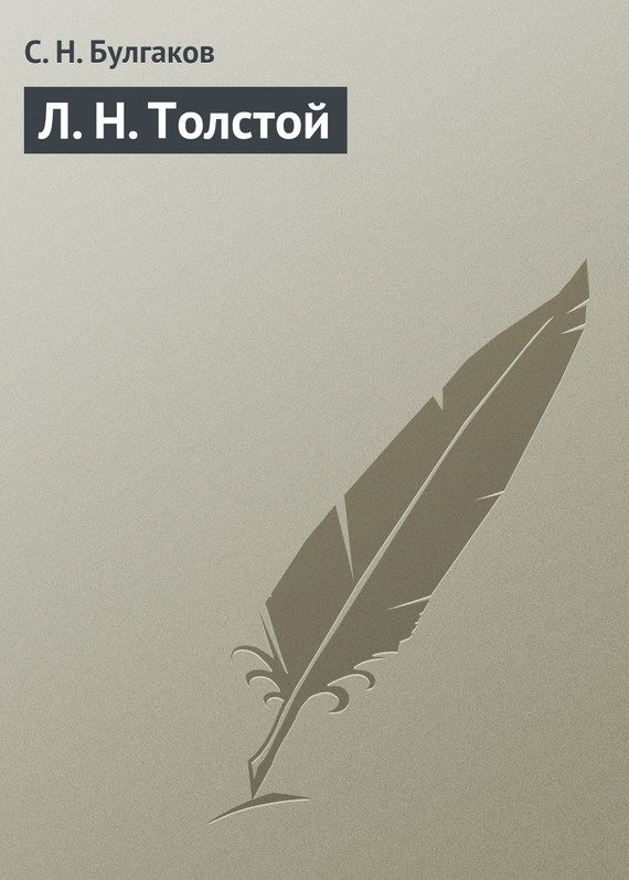 Обложка книги «Л. Н. Толстой»