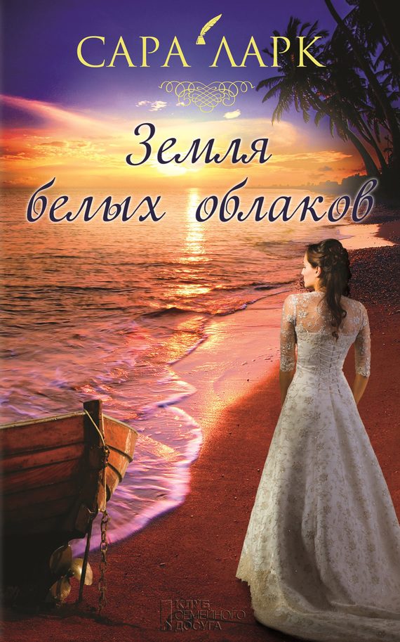 Обложка книги «Земля белых облаков»