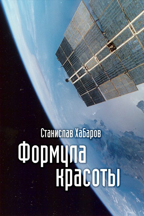 Обложка книги «Формула красоты»