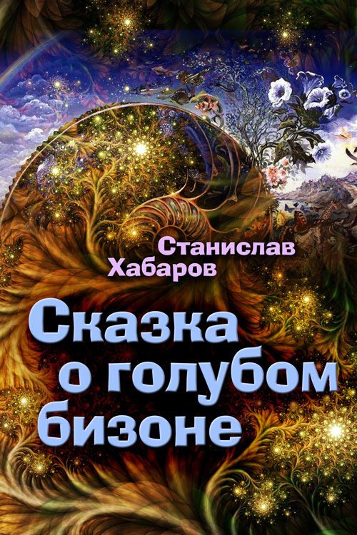 Обложка книги «Сказка о голубом бизоне»